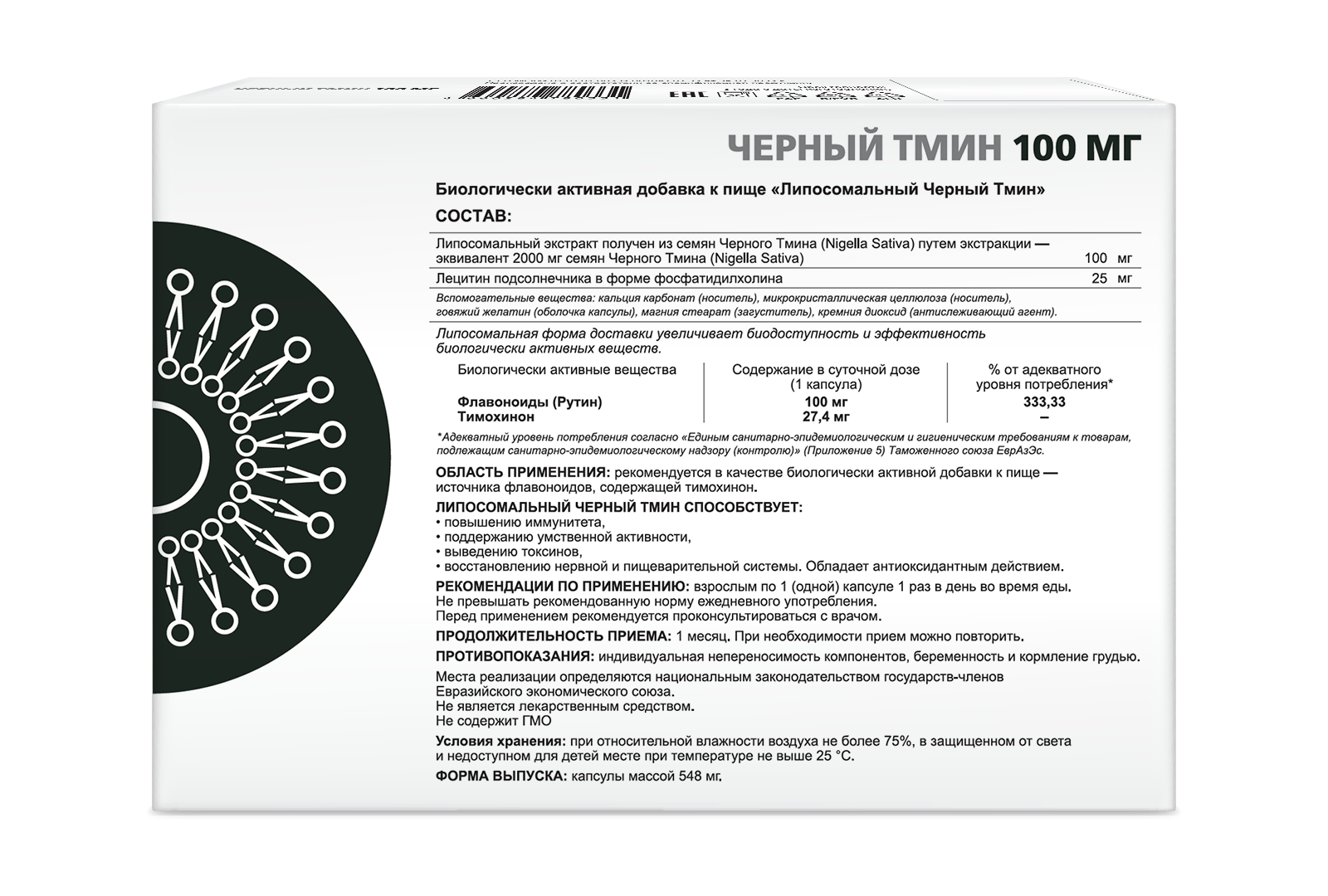 ЛИПОСОМАЛЬНЫЙ ЧЕРНЫЙ ТМИН