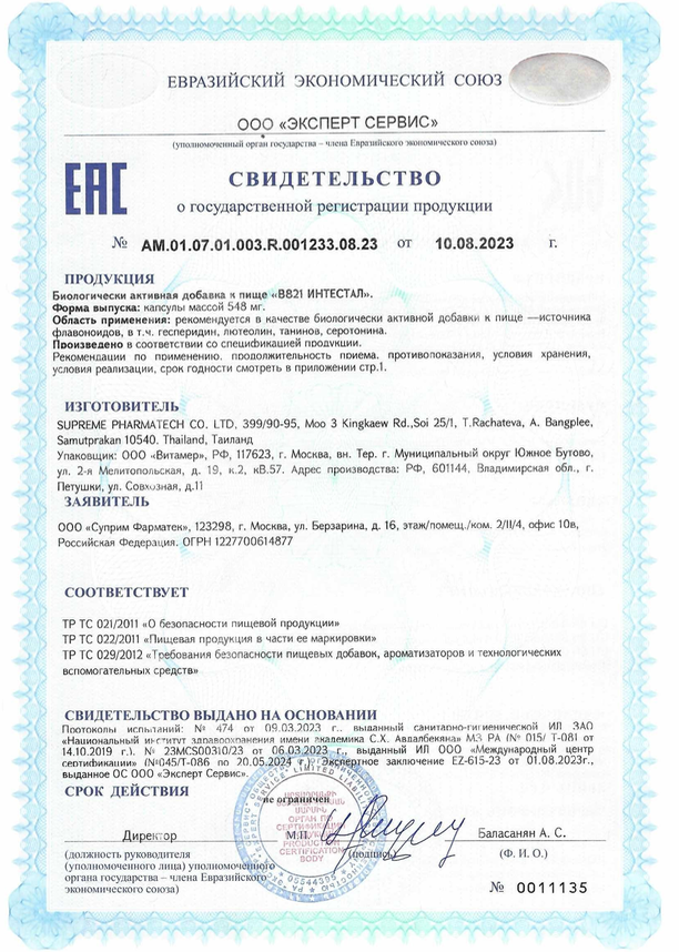 B821 ИНТЕСТАЛ