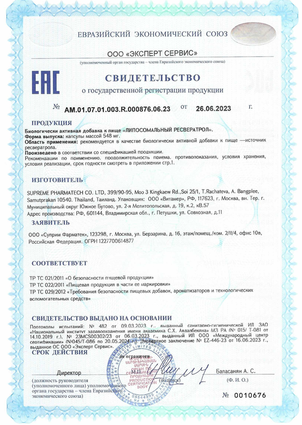 ЛИПОСОМАЛЬНЫЙ РЕСВЕРАТРОЛ 