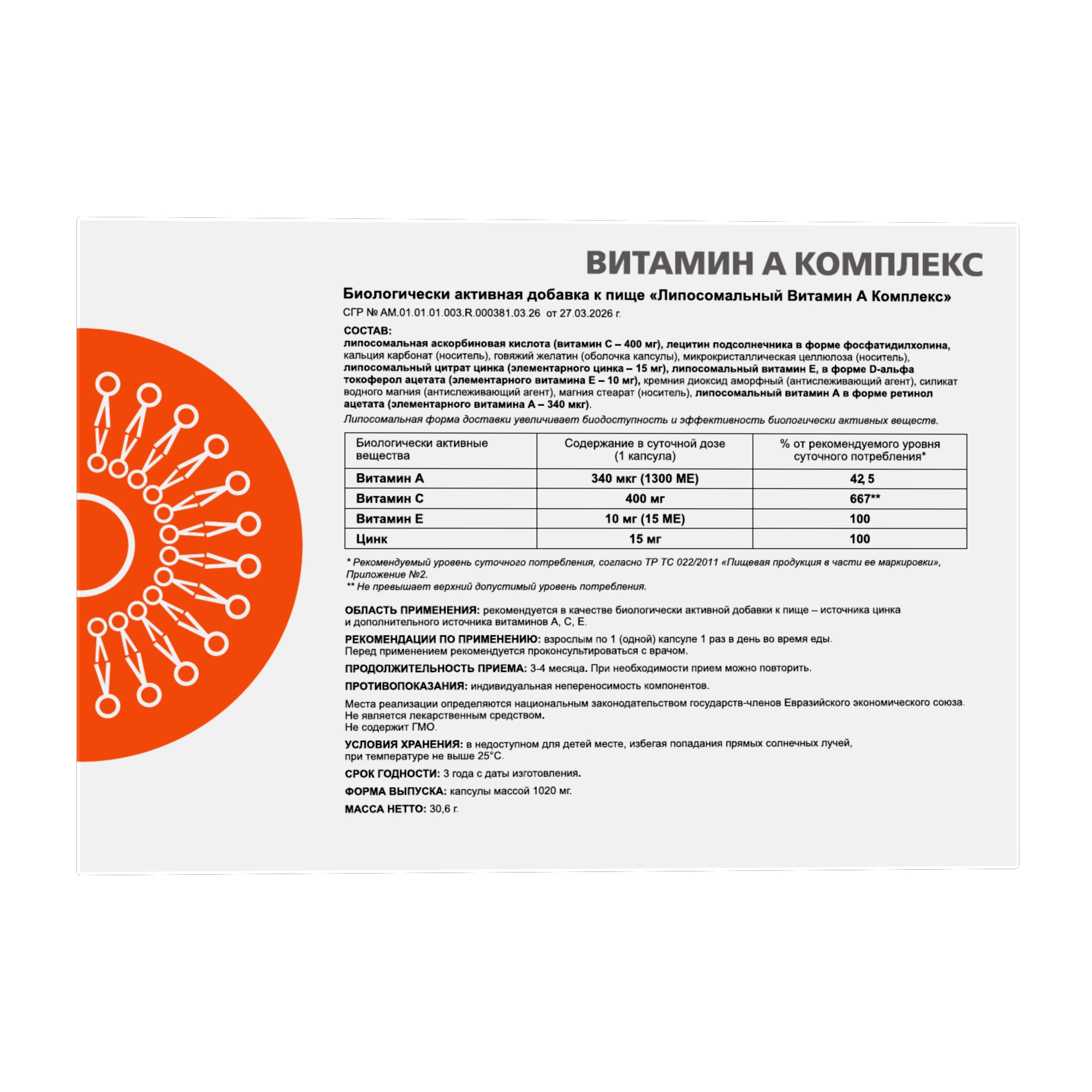ЛИПОСОМАЛЬНЫЙ ВИТАМИН А КОМПЛЕКС 